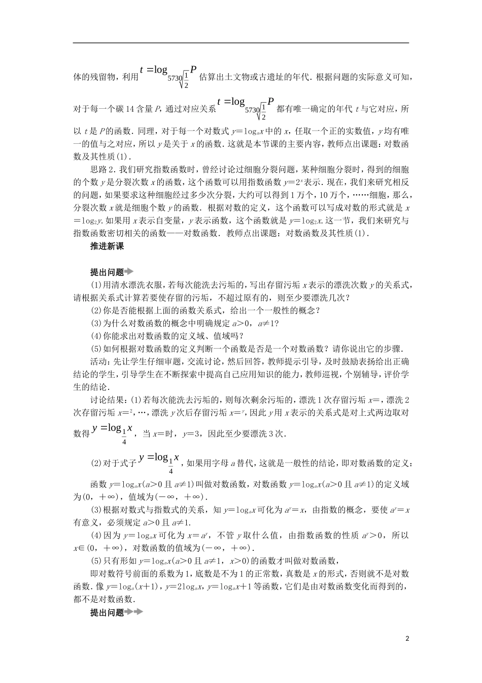 高中数学 第二章 基本初等函数（Ⅰ）2.2 对数函数 2.2.2 对数函数及其性质教学设计 新人教A版必修1-新人教A版高一必修1数学教案_第2页