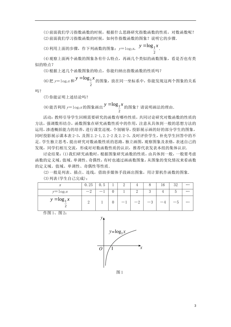 高中数学 第二章 基本初等函数（Ⅰ）2.2 对数函数 2.2.2 对数函数及其性质教学设计 新人教A版必修1-新人教A版高一必修1数学教案_第3页