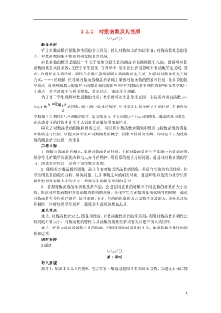 高中数学 第二章 基本初等函数（Ⅰ）2.2 对数函数 2.2.2 对数函数及其性质教学设计 新人教A版必修1-新人教A版高一必修1数学教案