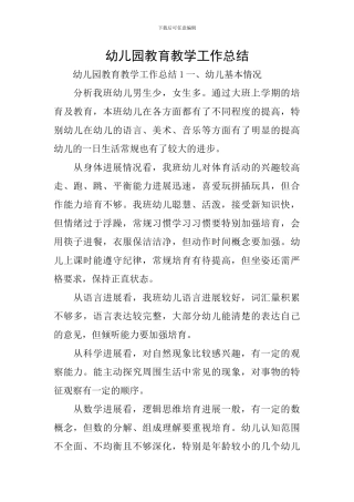 幼儿园教育教学工作总结