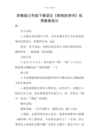 苏教版三年级下册语文《剪枝的学问》优秀教案设计