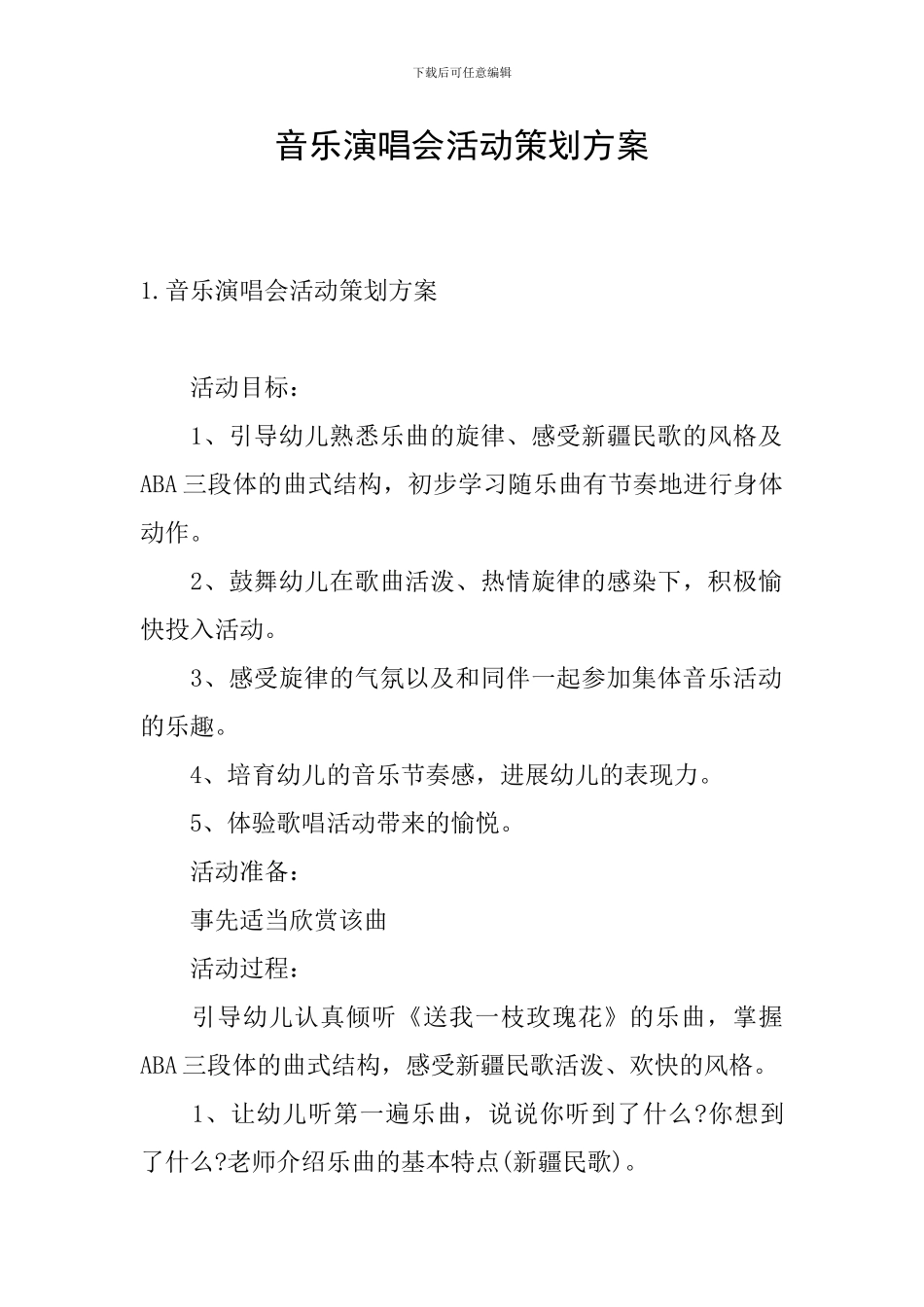 音乐演唱会活动策划方案_第1页