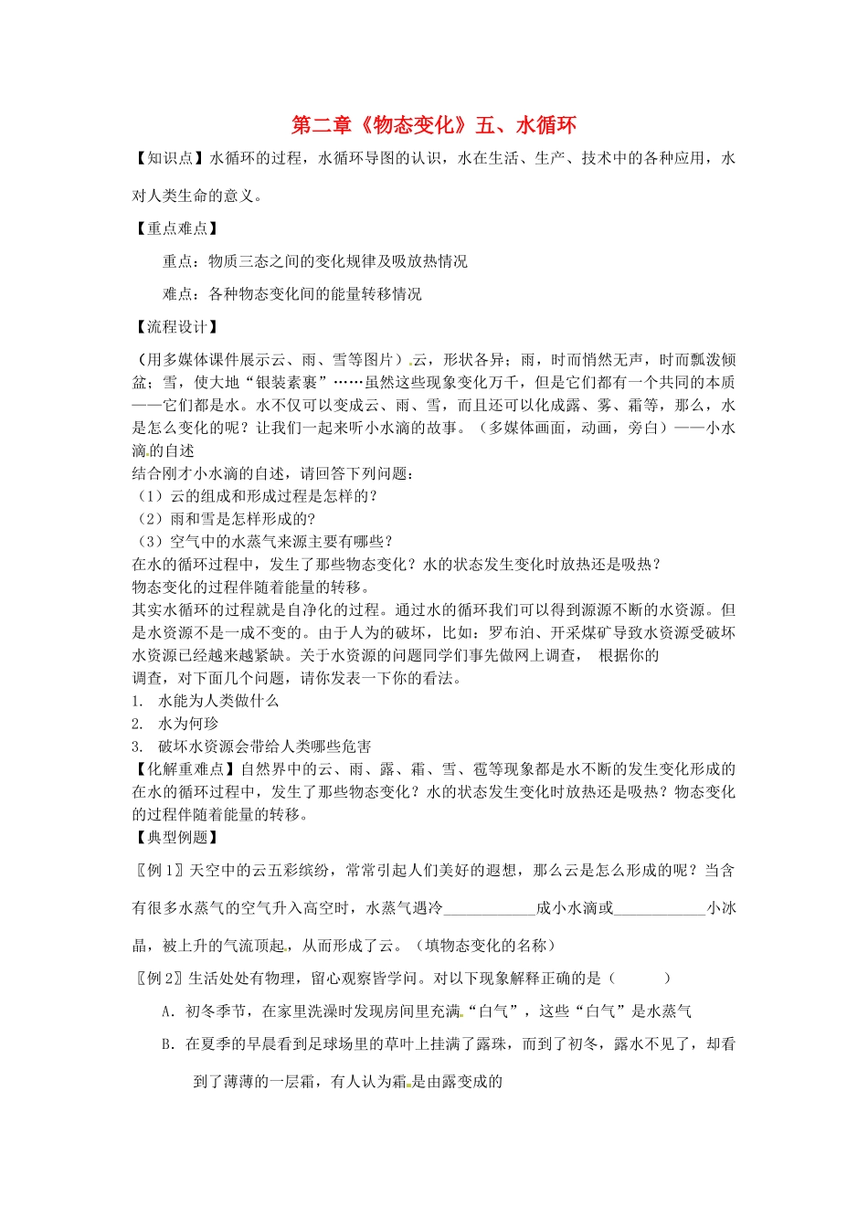 江苏省高邮市八桥镇初级中学八年级物理上册 第二章《物态变化》五、水循环教案 苏科版_第1页