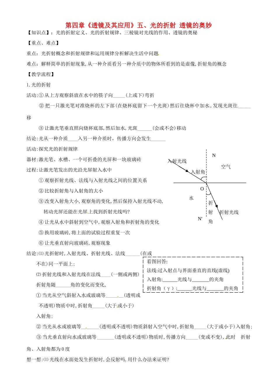 江苏省高邮市八桥镇初级中学八年级物理上册 第四章《透镜及其应用》五、光的折射 透镜的奥妙教案 苏科版_第1页