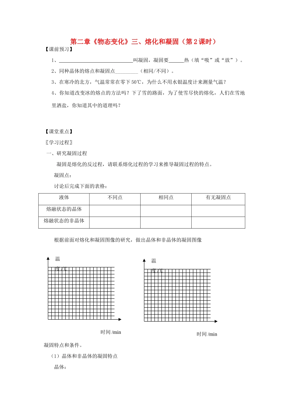 江苏省高邮市八桥镇初级中学八年级物理上册 第二章《物态变化》三、熔化和凝固（第2课时）导学案（无答案） 苏科版_第1页