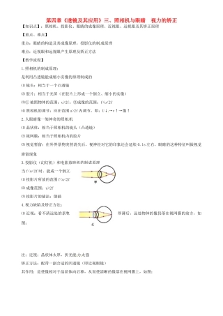 江苏省高邮市八桥镇初级中学八年级物理上册 第四章《透镜及其应用》三、照相机与眼睛 视力的矫正教案 苏科版