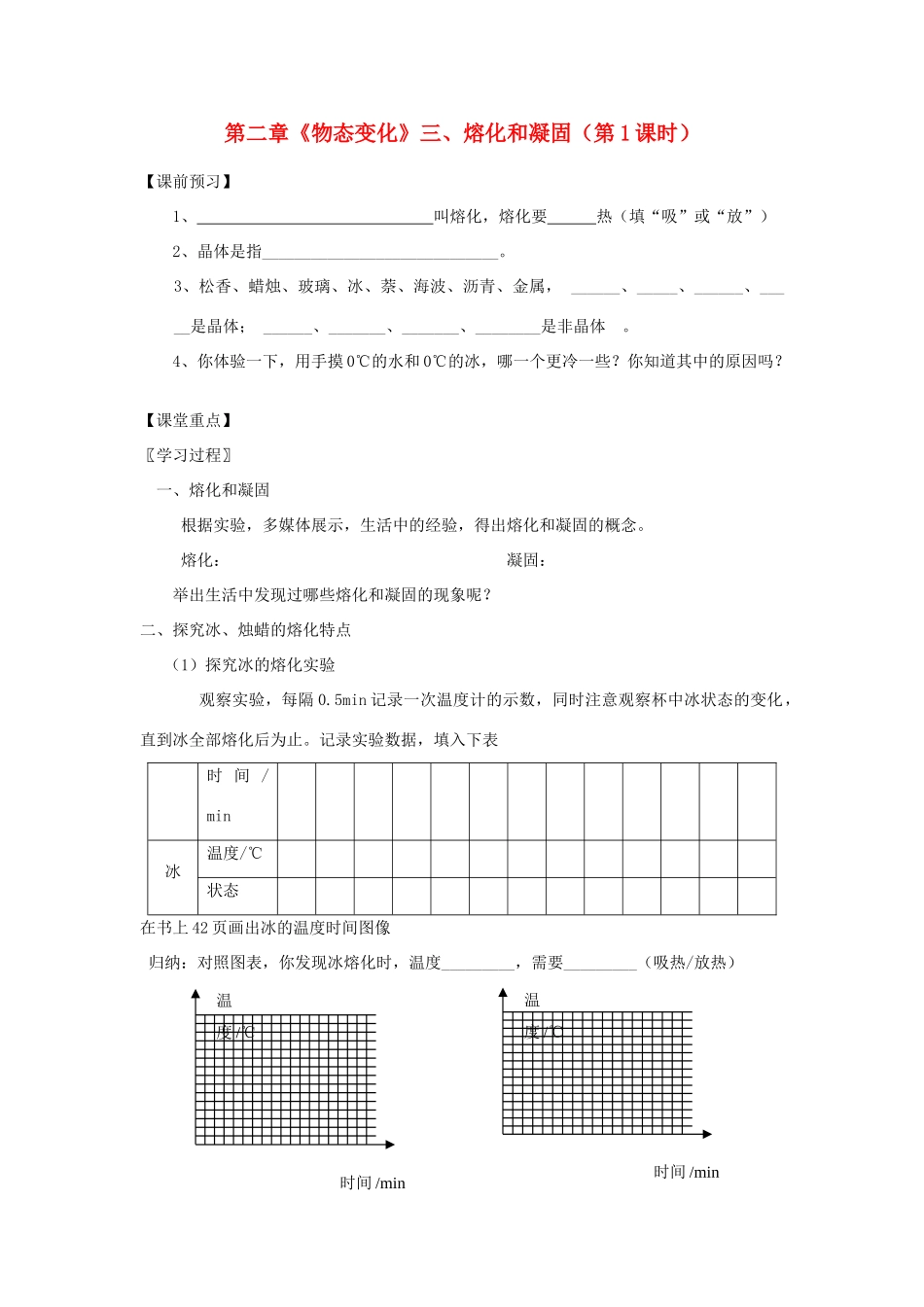 江苏省高邮市八桥镇初级中学八年级物理上册 第二章《物态变化》三、熔化和凝固（第1课时）导学案（无答案） 苏科版_第1页