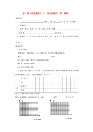 江苏省高邮市八桥镇初级中学八年级物理上册 第二章《物态变化》三、熔化和凝固（第1课时）导学案（无答案） 苏科版