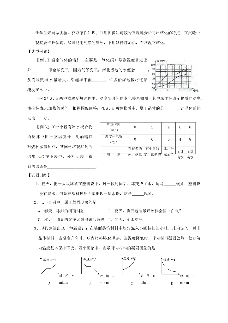 江苏省高邮市八桥镇初级中学八年级物理上册 第二章《物态变化》三、熔化和凝固教案 苏科版_第2页