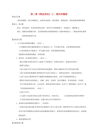 江苏省高邮市八桥镇初级中学八年级物理上册 第二章《物态变化》三、熔化和凝固教案 苏科版