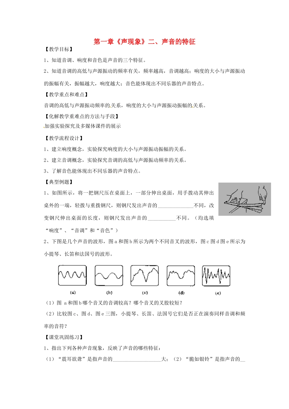 江苏省高邮市八桥镇初级中学八年级物理上册 第一章《声现象》二、声音的特征教案 苏科版_第1页