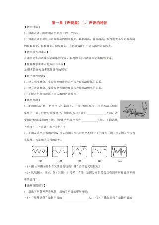 江苏省高邮市八桥镇初级中学八年级物理上册 第一章《声现象》二、声音的特征教案 苏科版