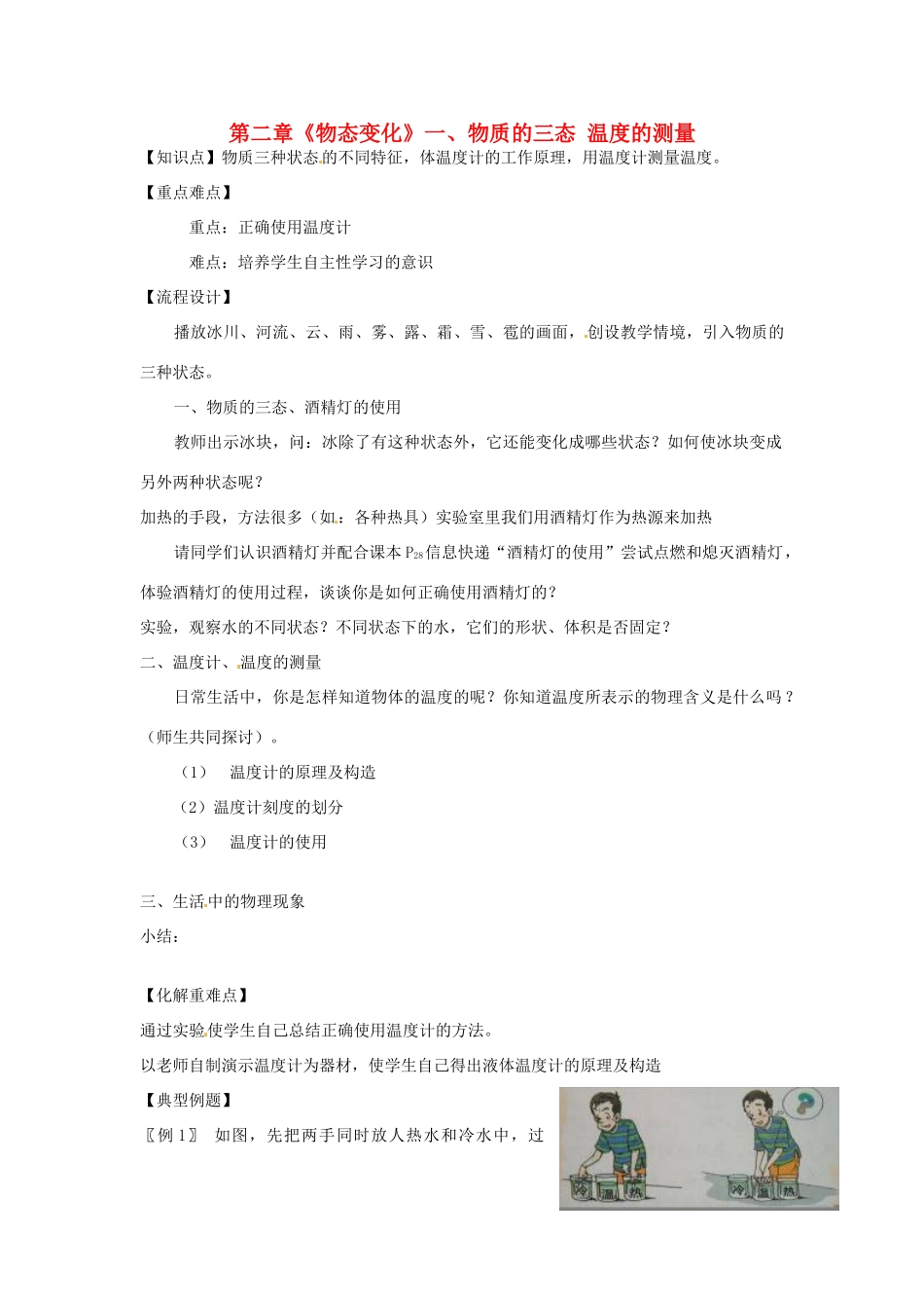 江苏省高邮市八桥镇初级中学八年级物理上册 第二章《物态变化》一、物质的三态 温度的测量教案 苏科版_第1页
