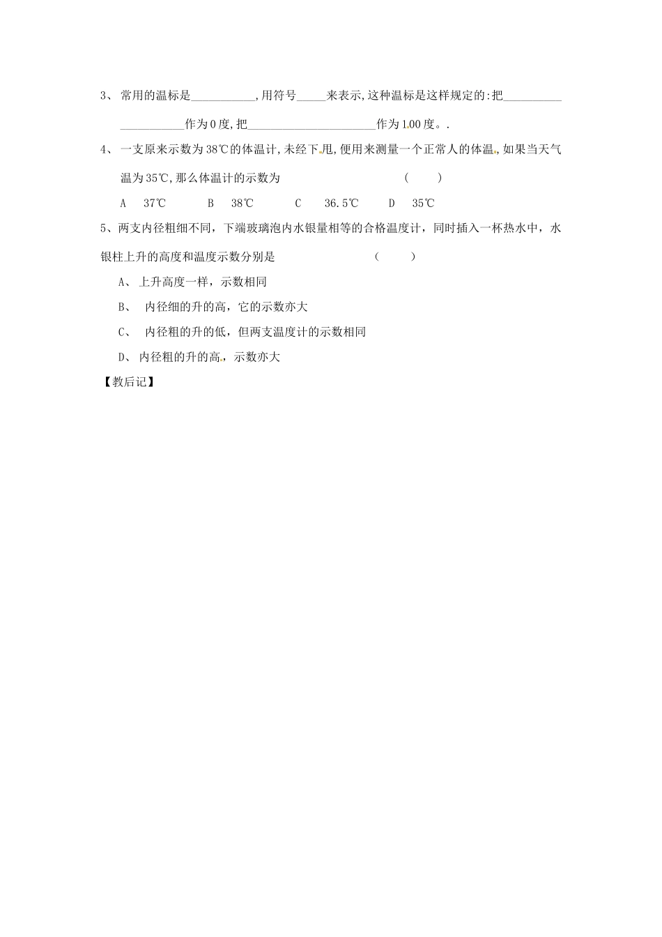 江苏省高邮市八桥镇初级中学八年级物理上册 第二章《物态变化》一、物质的三态 温度的测量教案 苏科版_第3页