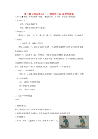 江苏省高邮市八桥镇初级中学八年级物理上册 第二章《物态变化》一、物质的三态 温度的测量教案 苏科版