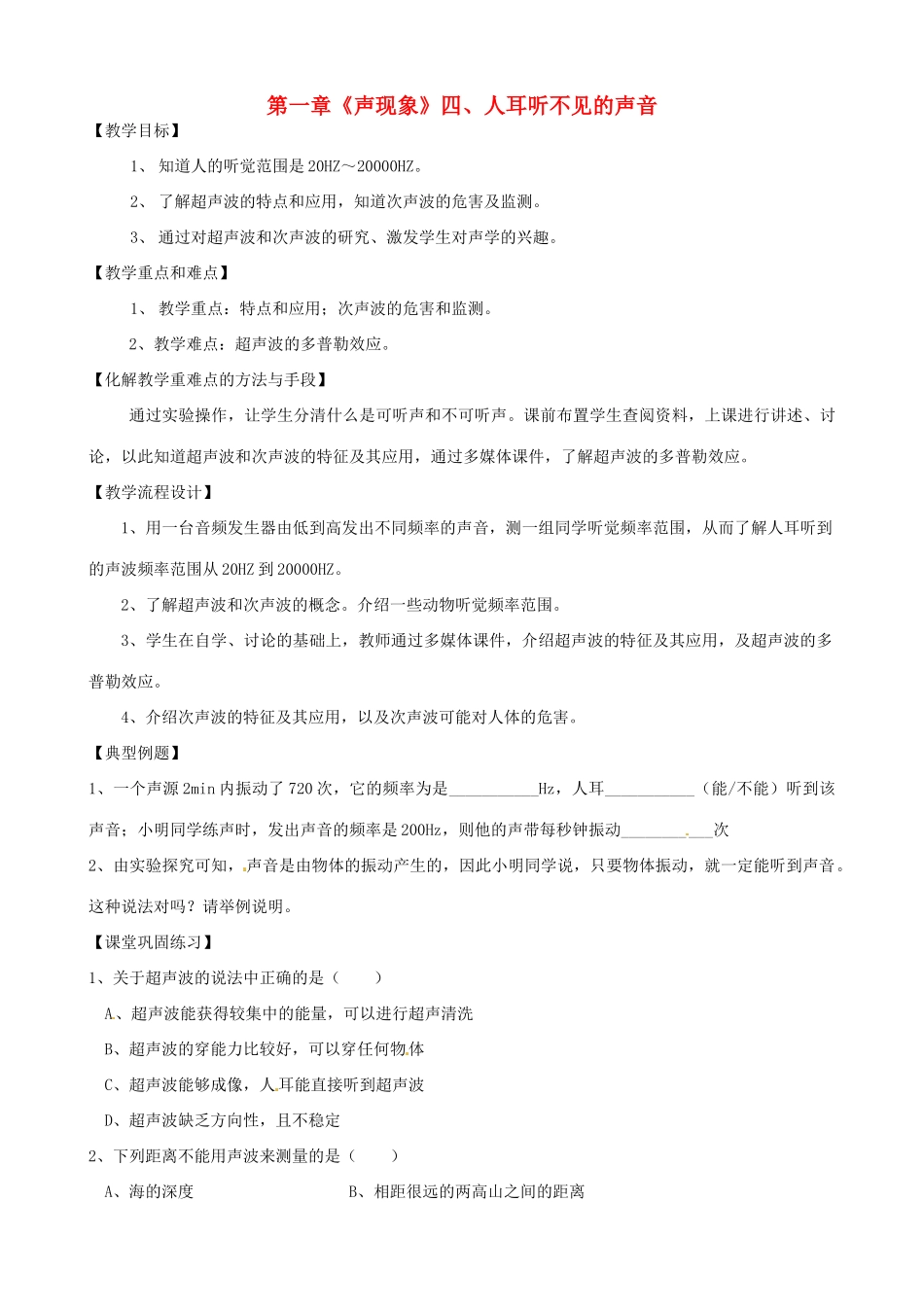 江苏省高邮市八桥镇初级中学八年级物理上册 第一章《声现象》四、人耳听不见的声音教案 苏科版_第1页