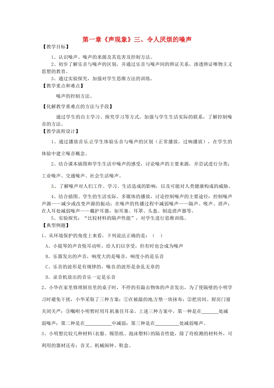 江苏省高邮市八桥镇初级中学八年级物理上册 第一章《声现象》三、令人厌烦的噪声教案 苏科版_第1页