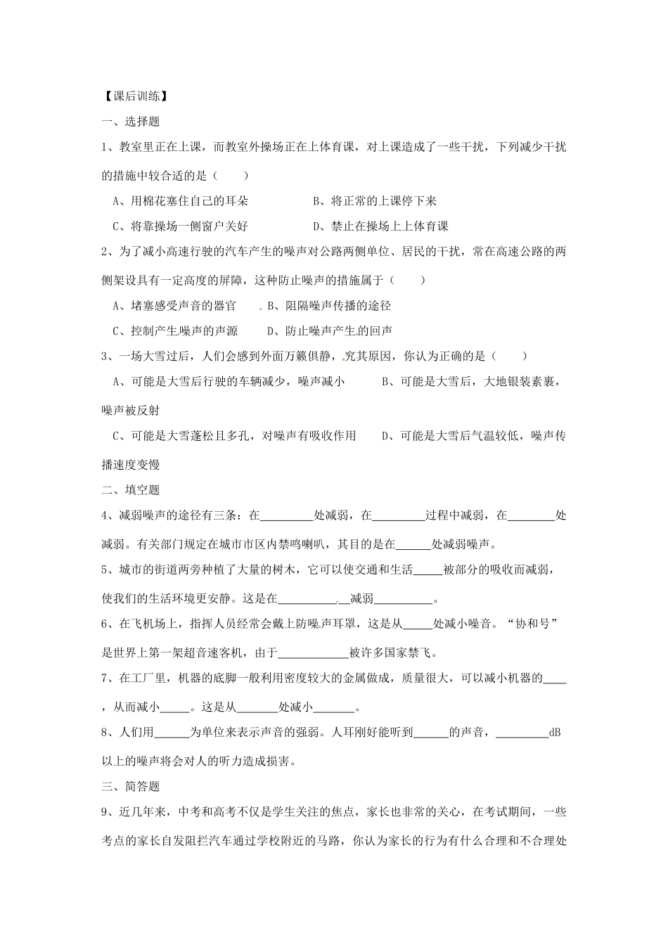江苏省高邮市八桥镇初级中学八年级物理上册 第一章《声现象》三、令人厌烦的噪声教案 苏科版_第3页