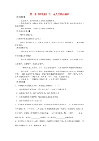 江苏省高邮市八桥镇初级中学八年级物理上册 第一章《声现象》三、令人厌烦的噪声教案 苏科版