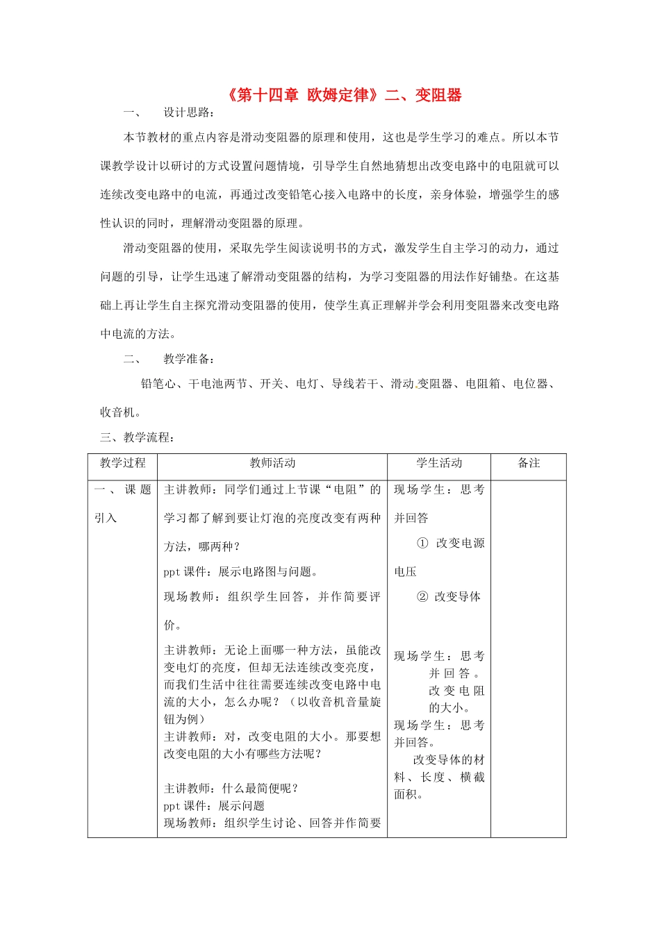 江苏省高邮市八桥镇初级中学九年级物理上册 第十四章《欧姆定律》二、变阻器教学设计 苏科版_第1页