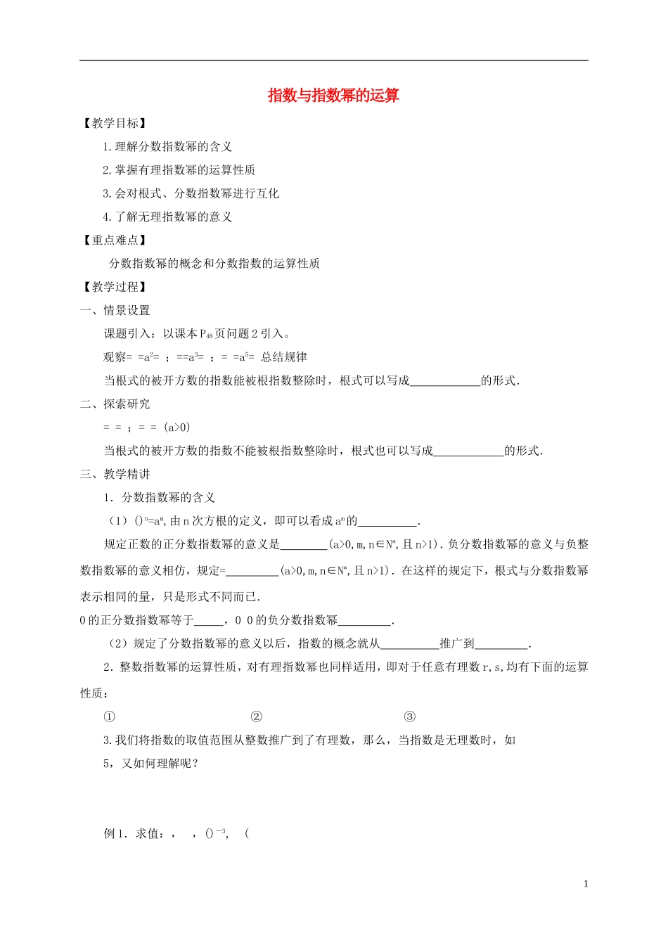 高中数学 第二章 基本初等函数（Ⅰ）2.1.1 指数与指数幂的运算（2）教案 新人教A版必修1-新人教A版高一必修1数学教案_第1页