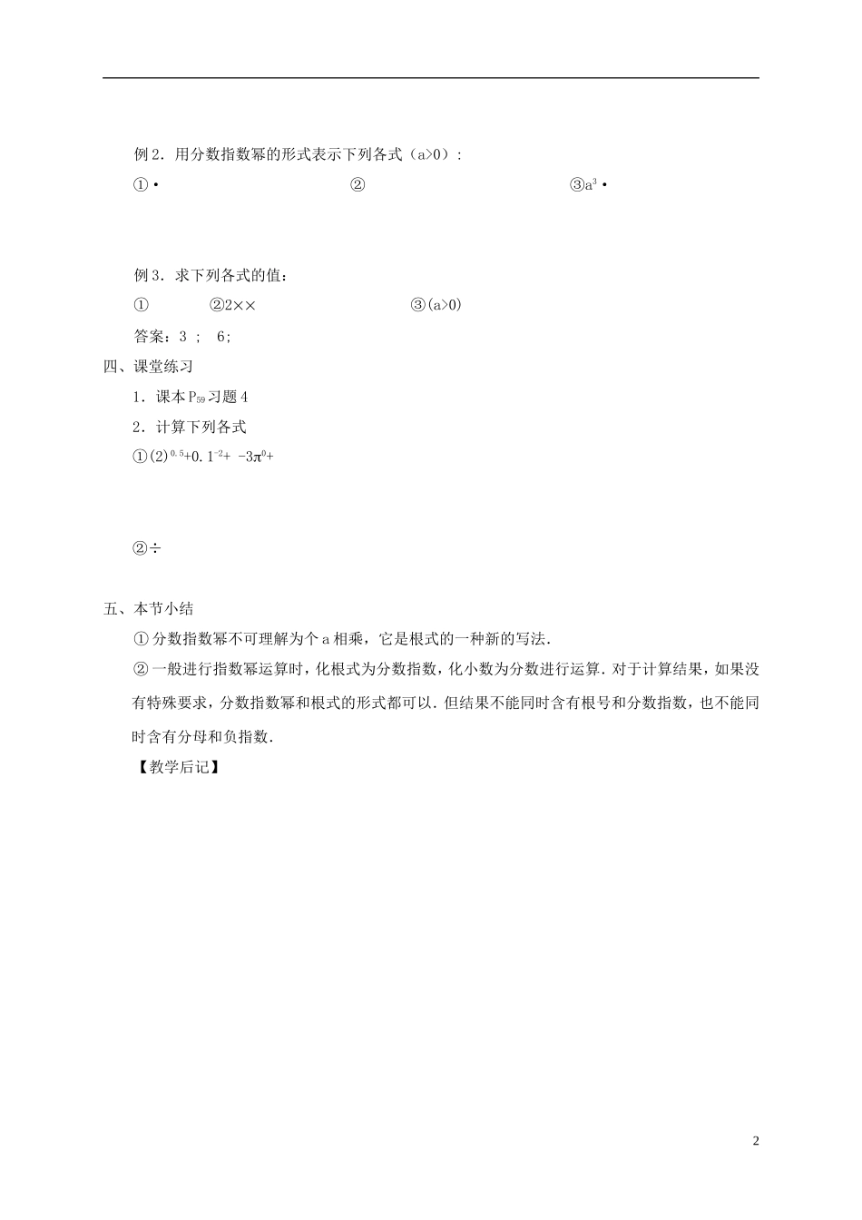 高中数学 第二章 基本初等函数（Ⅰ）2.1.1 指数与指数幂的运算（2）教案 新人教A版必修1-新人教A版高一必修1数学教案_第2页