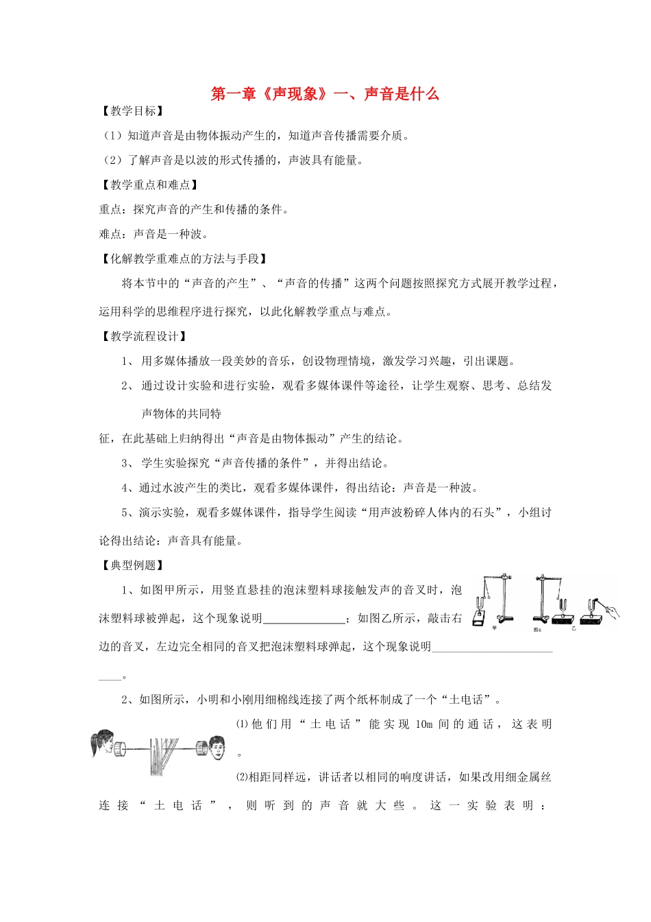 江苏省高邮市八桥镇初级中学八年级物理上册 第一章《声现象》一、声音是什么教案 苏科版_第1页