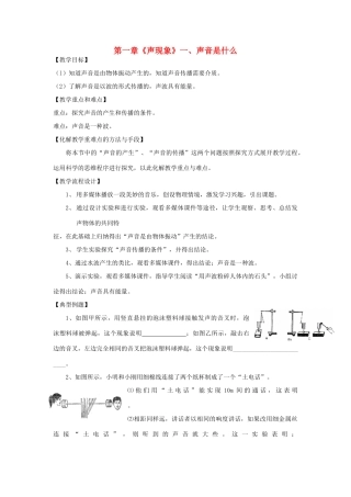 江苏省高邮市八桥镇初级中学八年级物理上册 第一章《声现象》一、声音是什么教案 苏科版
