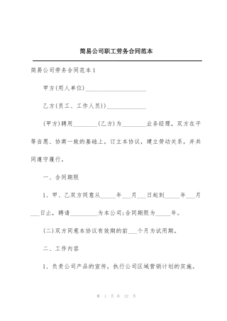 简易公司职工劳务合同范本