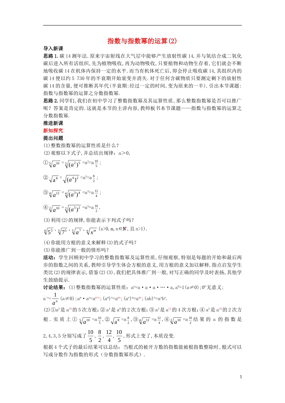 高中数学 第二章 基本初等函数（Ⅰ）2.1 指数函数 2.1.1 指数与指数幂的运算（2）教案 新人教A版必修1-新人教A版高一必修1数学教案_第1页