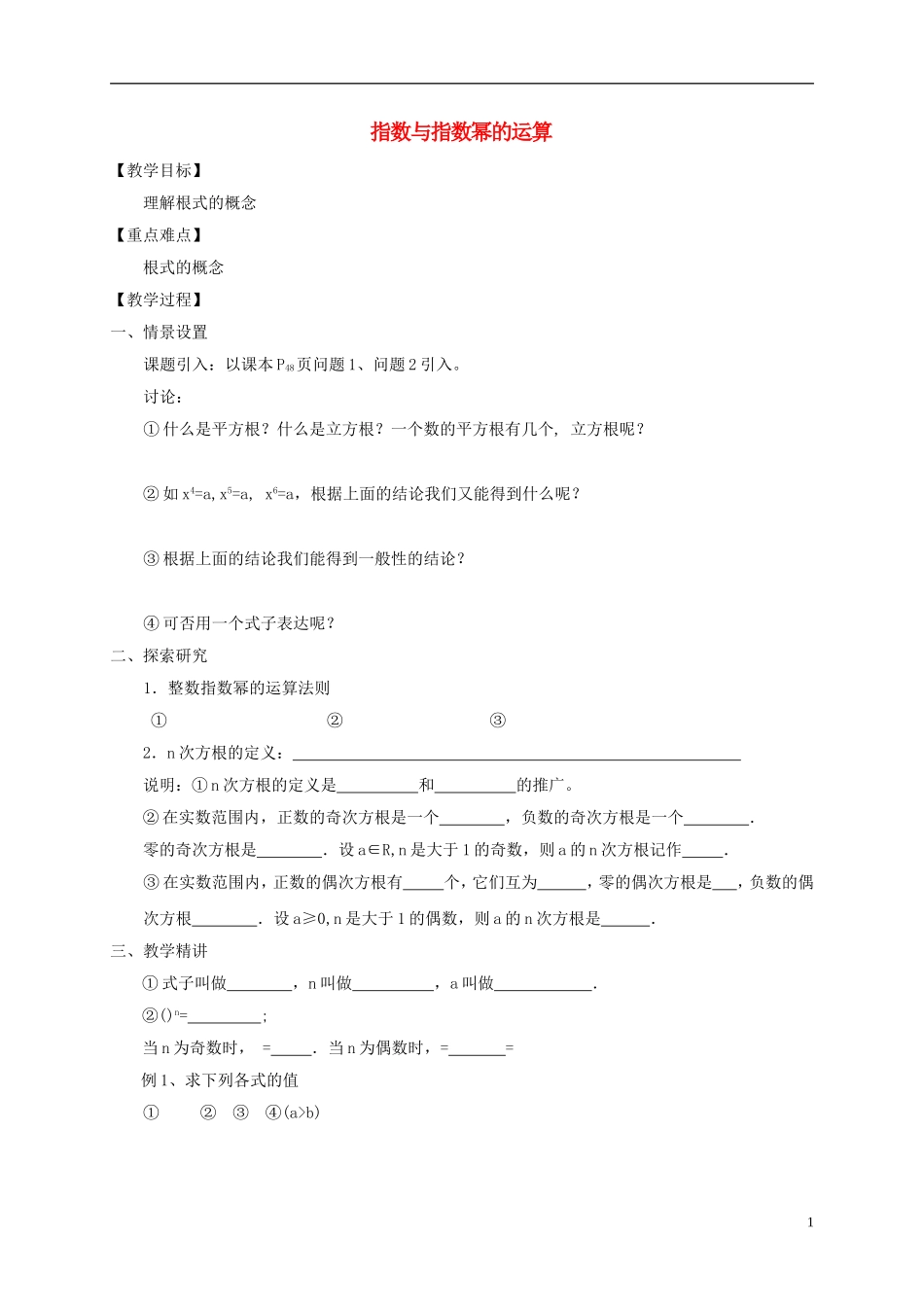 高中数学 第二章 基本初等函数（Ⅰ）2.1.1 指数与指数幂的运算（1）教案 新人教A版必修1-新人教A版高一必修1数学教案_第1页