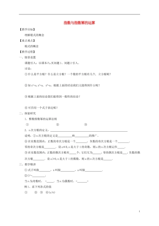 高中数学 第二章 基本初等函数（Ⅰ）2.1.1 指数与指数幂的运算（1）教案 新人教A版必修1-新人教A版高一必修1数学教案