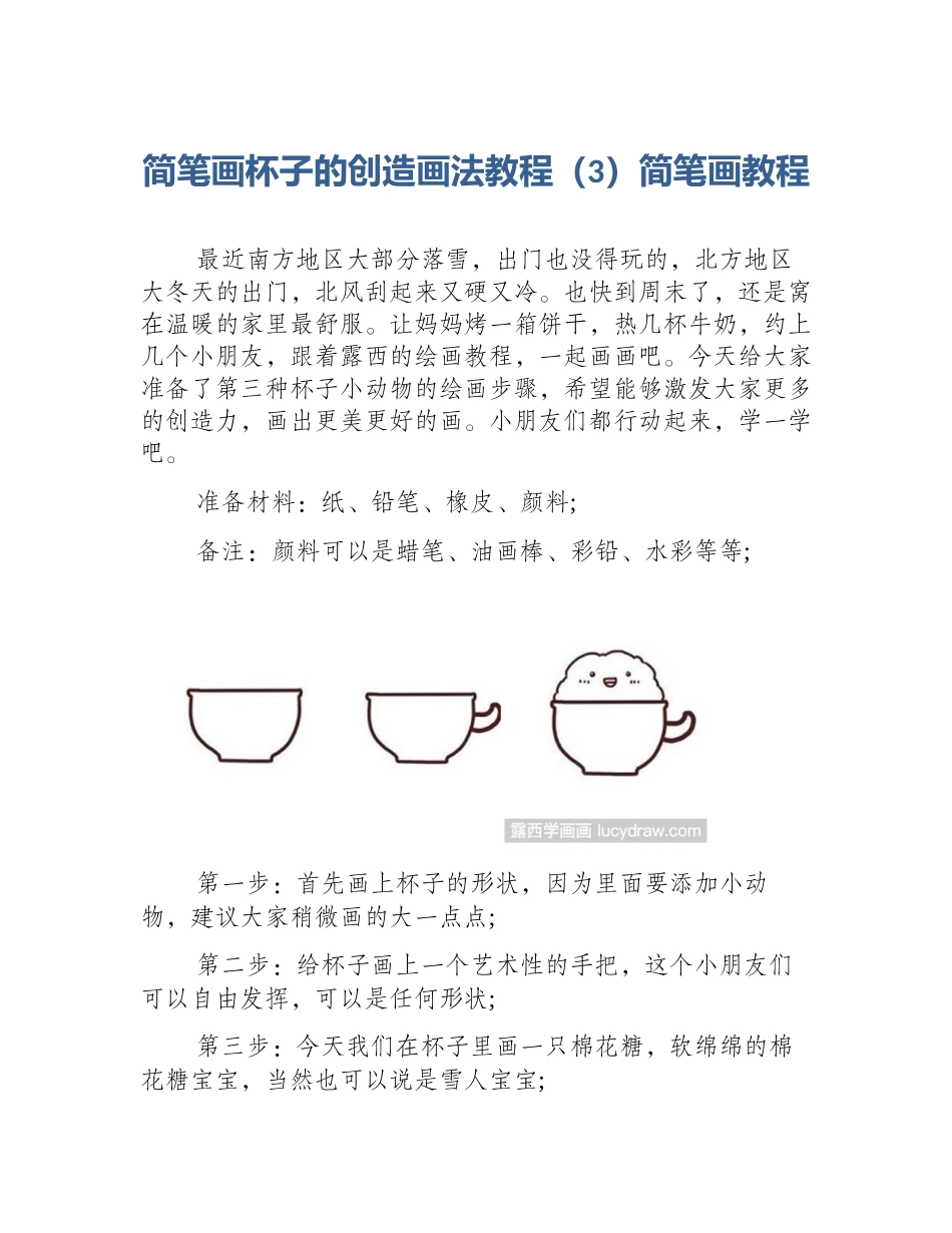 简笔画杯子的创造画法教程（3）简笔画教程_第1页