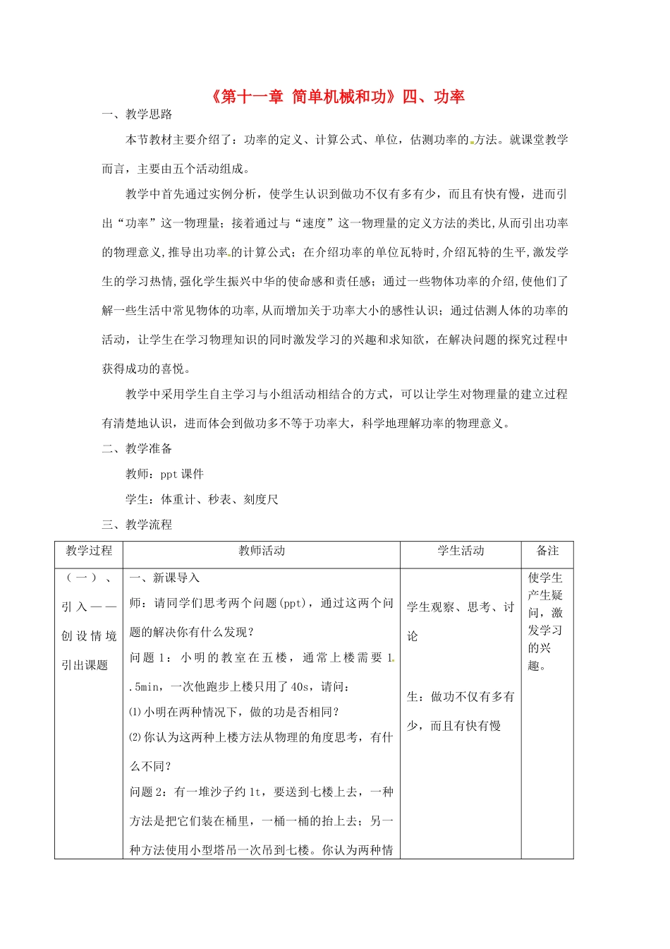 江苏省高邮市八桥镇初级中学九年级物理上册 第十一章《简单机械和功》四、功率教学设计 苏科版_第1页
