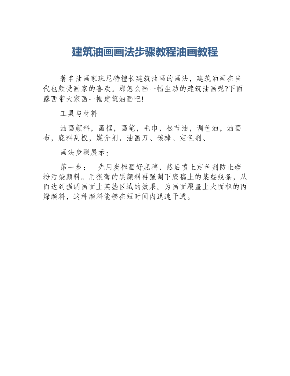 建筑油画画法步骤教程油画教程_第1页