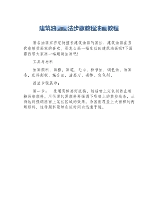 建筑油画画法步骤教程油画教程