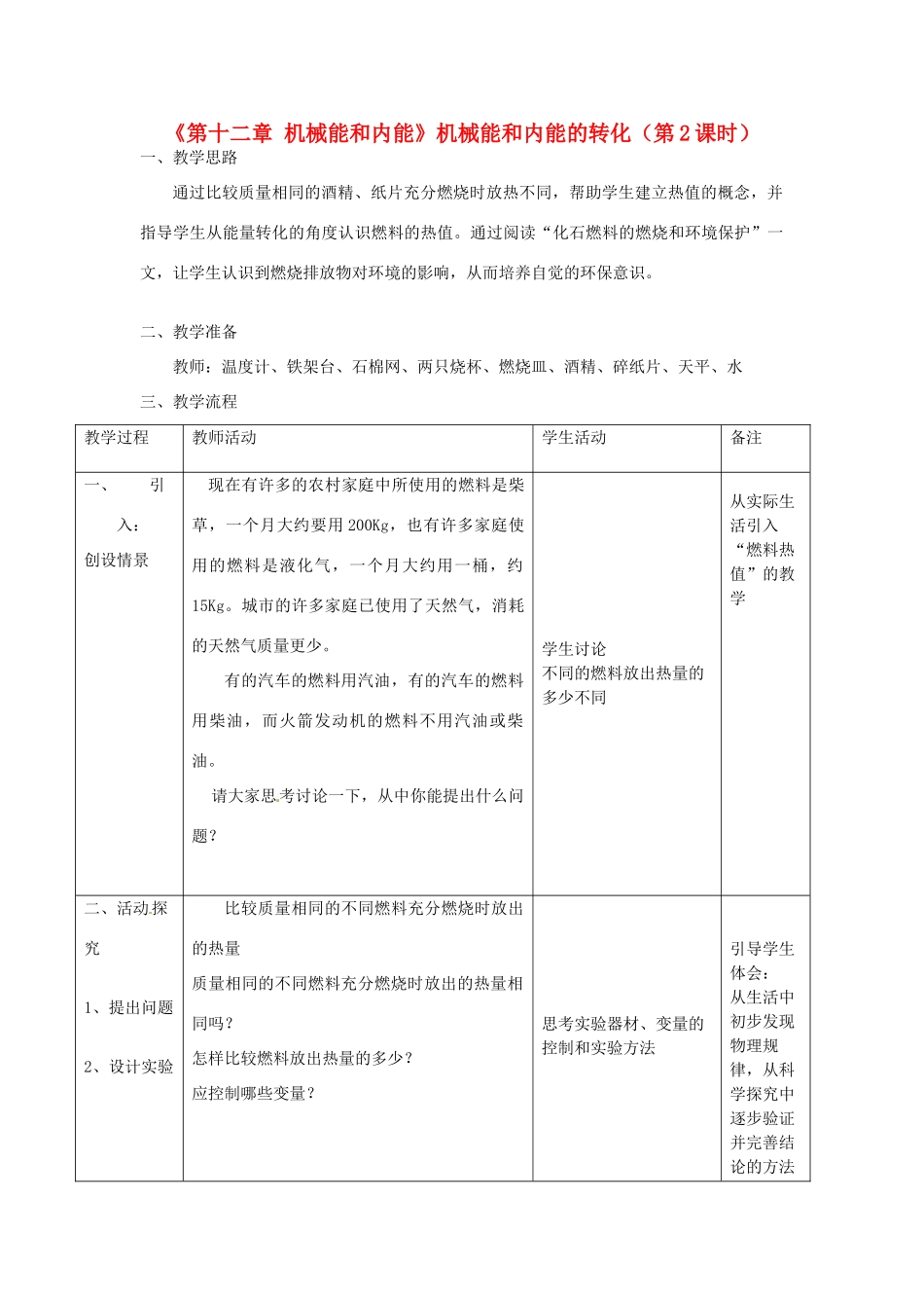 江苏省高邮市八桥镇初级中学九年级物理上册 第十二章《机械能和内能》机械能和内能的转化（第2课时）教案 苏科版_第1页