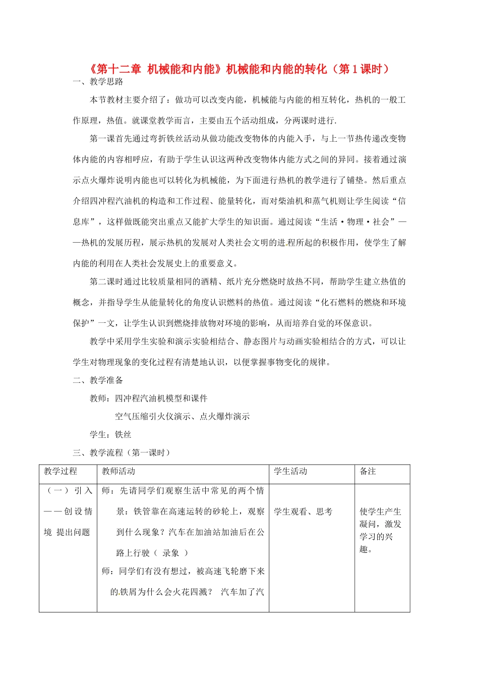 江苏省高邮市八桥镇初级中学九年级物理上册 第十二章《机械能和内能》机械能和内能的转化（第1课时）教案 苏科版_第1页