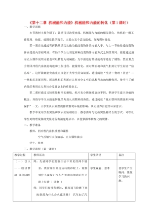 江苏省高邮市八桥镇初级中学九年级物理上册 第十二章《机械能和内能》机械能和内能的转化（第1课时）教案 苏科版