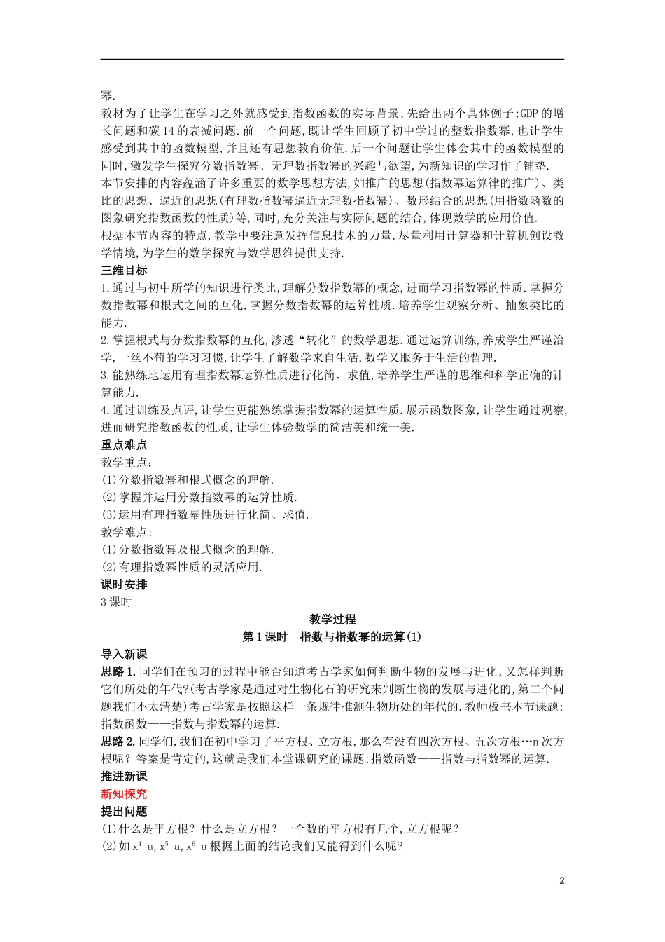 高中数学 第二章 基本初等函数（Ⅰ）2.1 指数函数 2.1.1 指数与指数幂的运算（1）教案 新人教A版必修1-新人教A版高一必修1数学教案_第2页