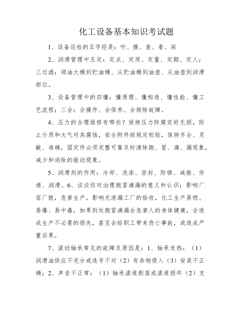 化工设备基本知识考试题 _第1页
