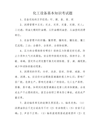 化工设备基本知识考试题 