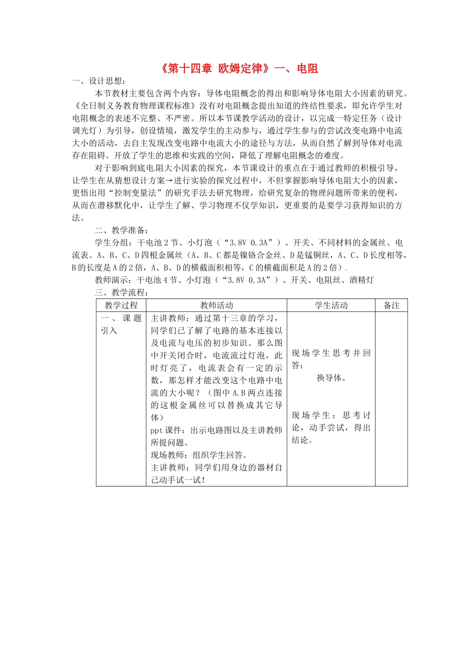 江苏省高邮市八桥镇初级中学九年级物理上册 第十四章《欧姆定律》一、电阻教学设计 苏科版_第1页