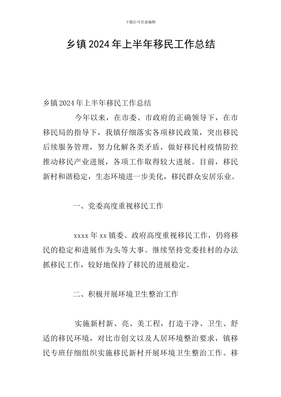 乡镇2024年上半年移民工作总结_第1页