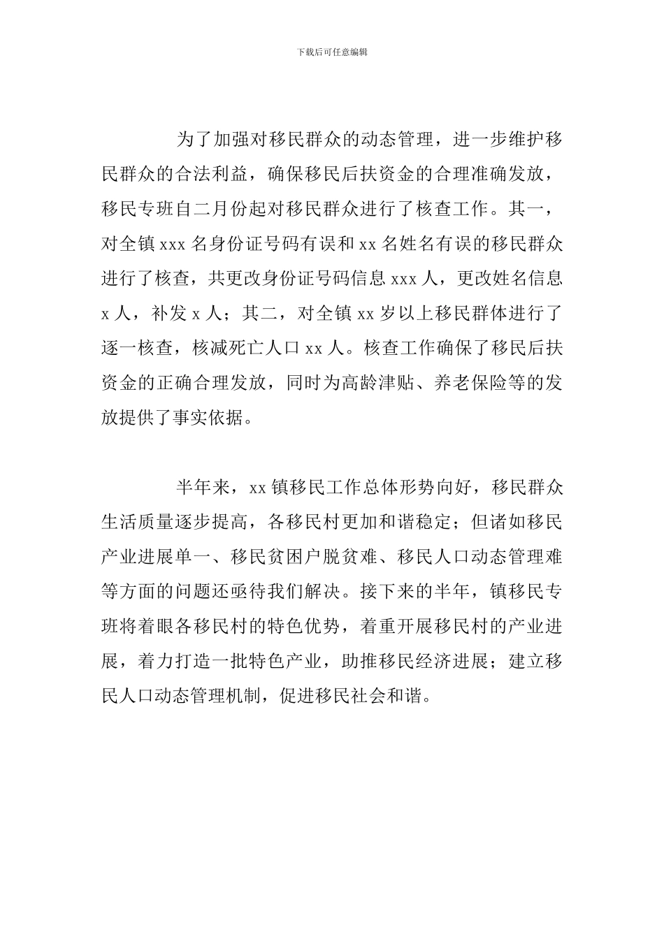 乡镇2024年上半年移民工作总结_第3页