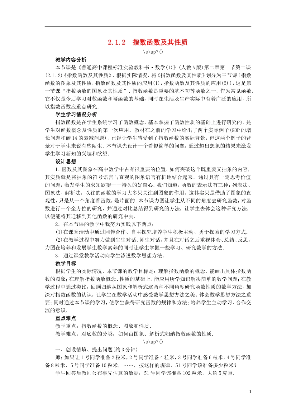 高中数学 第二章 基本初等函数（Ⅰ）2.1 指数函数 2.1.2 指数函数及其性质教学设计 新人教A版必修1-新人教A版高一必修1数学教案_第1页