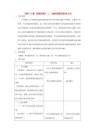 江苏省高邮市八桥镇初级中学九年级物理上册 第十三章《电路初探》二、电路连接的基本方式教学设计 苏科版