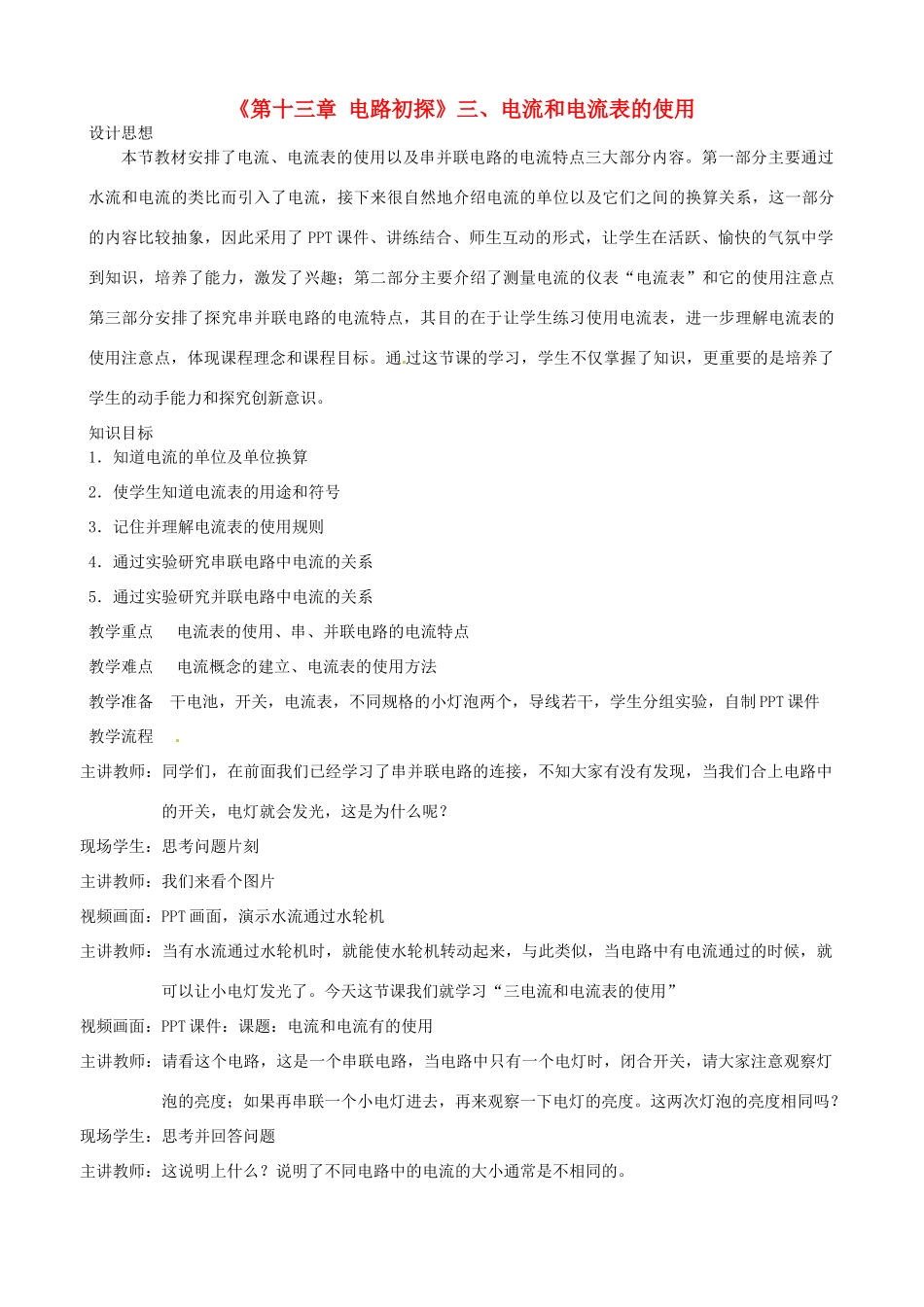 江苏省高邮市八桥镇初级中学九年级物理上册 第十三章《电路初探》三、电流和电流表的使用教案 苏科版_第1页