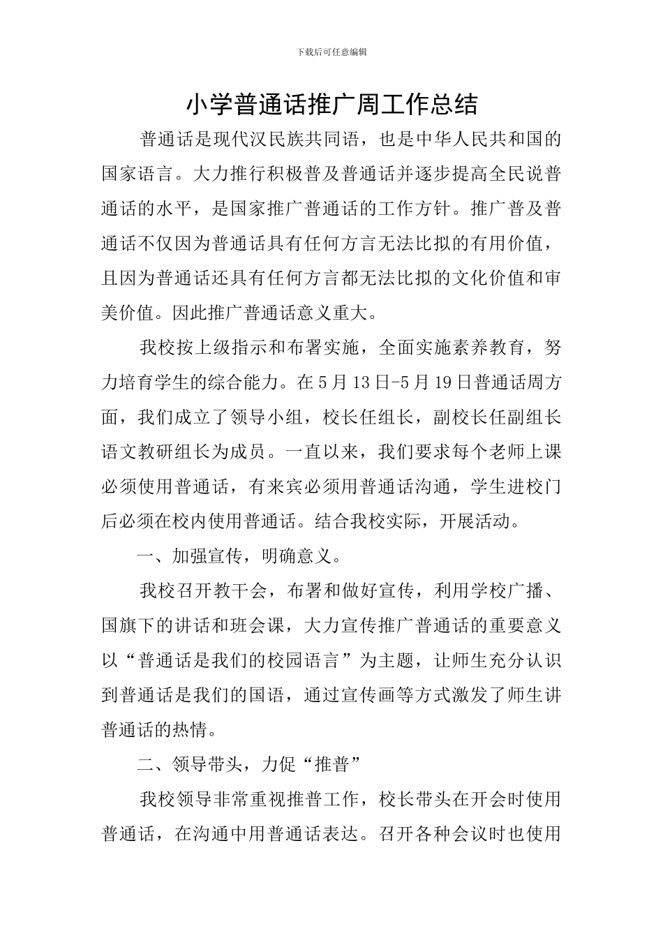 小学普通话推广周工作总结_第1页