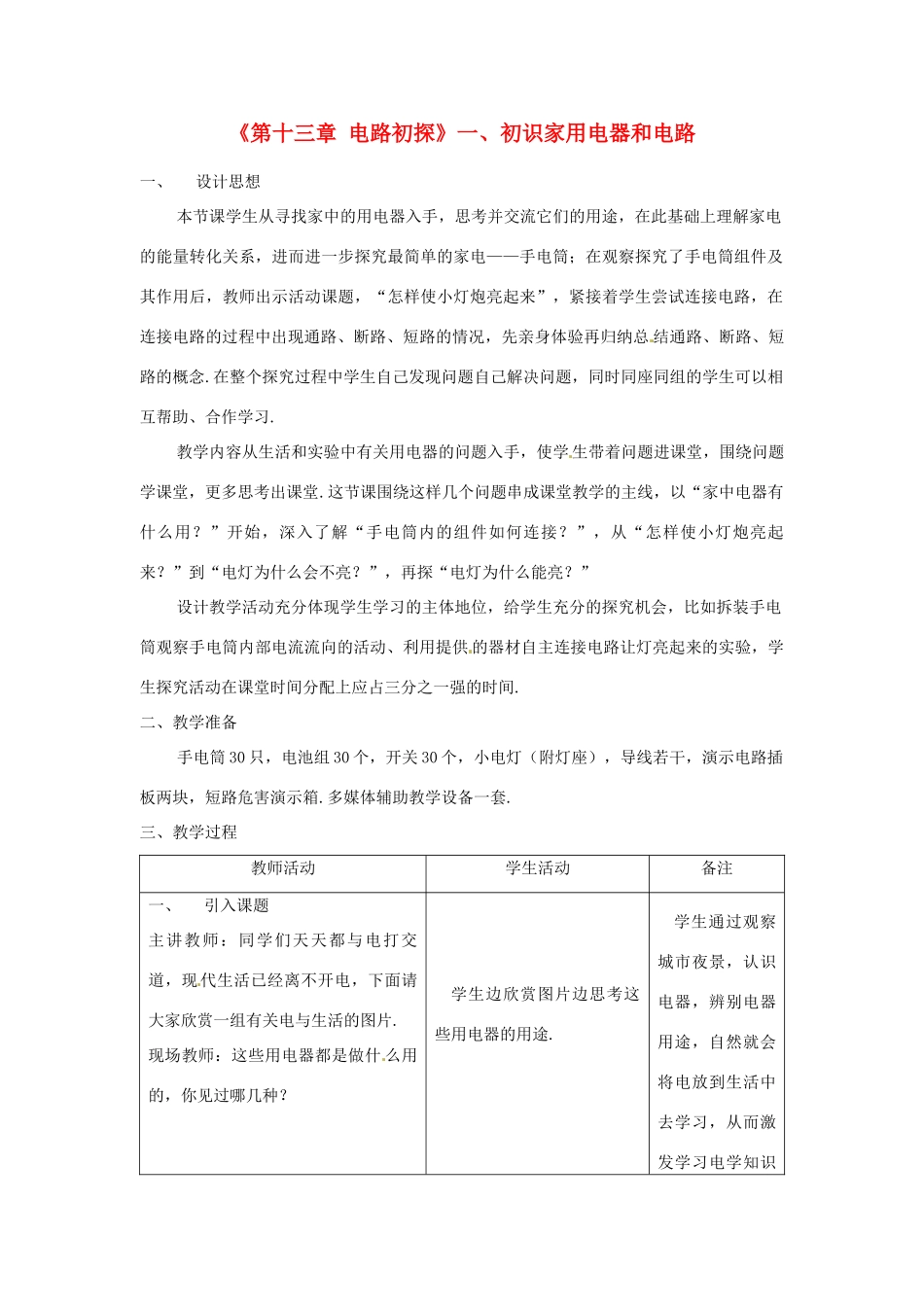江苏省高邮市八桥镇初级中学九年级物理上册 第十三章《电路初探》一、初识家用电器和电路教学设计 苏科版_第1页
